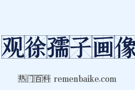观徐孺子画像是什么意思的图片